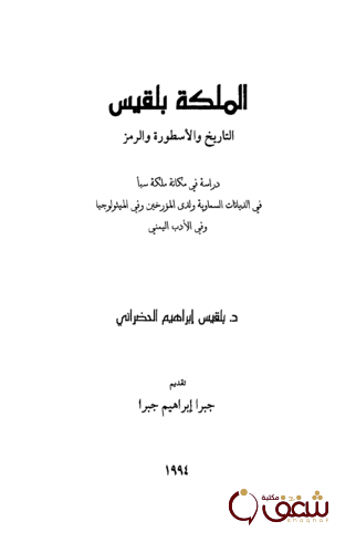 كتاب الملكة بلقيس التاريخ والأسطورة والرمز للمؤلف بلقيس الحضراني